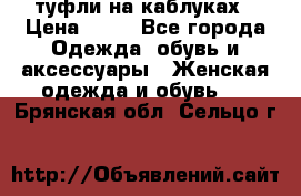 туфли на каблуках › Цена ­ 50 - Все города Одежда, обувь и аксессуары » Женская одежда и обувь   . Брянская обл.,Сельцо г.